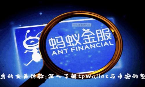 优秀的交易体验：深入了解tpWallet与币安的整合