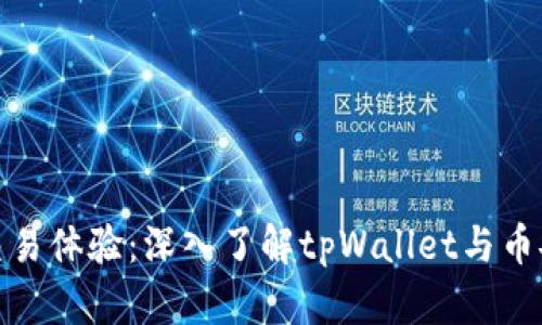 优秀的交易体验：深入了解tpWallet与币安的整合