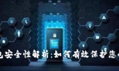 区块链钱包安全性解析：