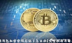 以太坊钱包加密密码忘记