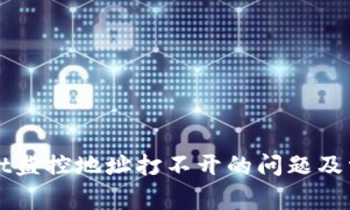 如何解决tpWallet监控地址打不开的问题及常见故障排除指南