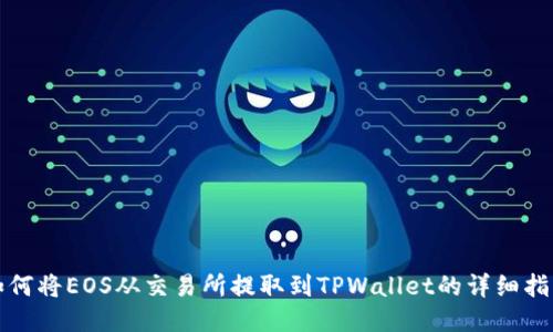 如何将EOS从交易所提取到TPWallet的详细指南