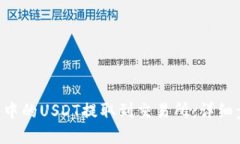 如何将OKT钱包中的USDT提取