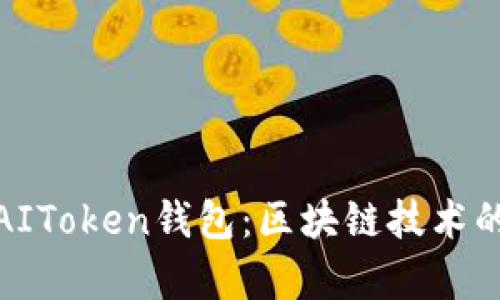 全面解析AIToken钱包：区块链技术的未来之选