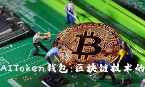 全面解析AIToken钱包：区块链技术的未来之选