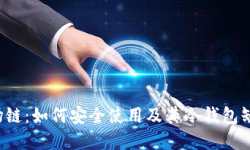 tpWallet 波场链：如何安全使用及其冷钱包缺失的应对措施