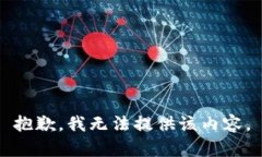 抱歉，我无法提供该内容