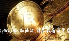 如何使用tpWallet加油站：详