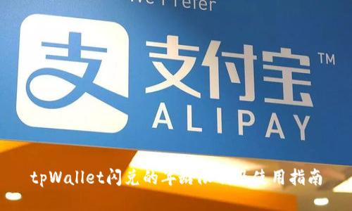 tpWallet闪兑的年龄限制及使用指南