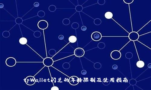 tpWallet闪兑的年龄限制及使用指南