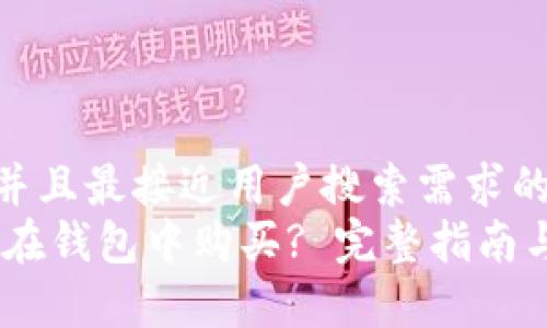 思考一个并且最接近用户搜索需求的:
USDT如何在钱包中购买? 完整指南与步骤分析