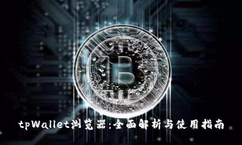 tpWallet浏览器：全面解析与使用指南