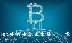 TPWallet中的币怎么出售 –