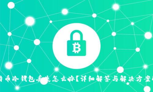 比特币冷钱包丢失怎么办？详细解答与解决方案解析