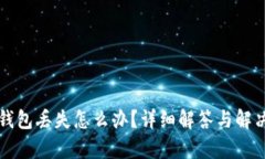 比特币冷钱包丢失怎么办