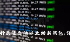 如何选择最适合的以太坊