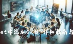 如何在tpWallet中添加OK链：