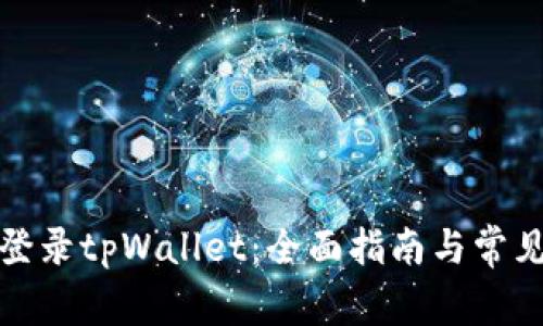如何快速登录tpWallet：全面指南与常见问题解答