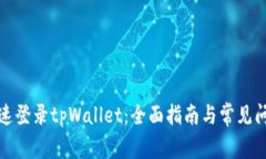如何快速登录tpWallet：全面