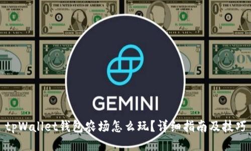 tpWallet钱包农场怎么玩？详细指南及技巧