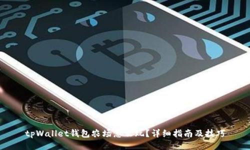tpWallet钱包农场怎么玩？详细指南及技巧