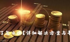 tpWallet提错了怎么办？详细