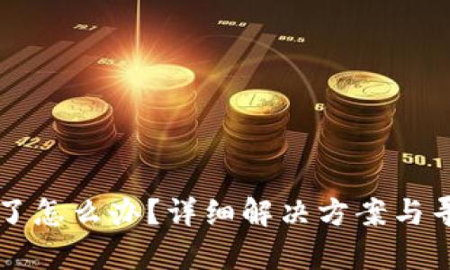 tpWallet提错了怎么办？详细解决方案与寻回资金的方法