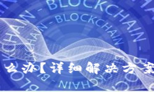 tpWallet提错了怎么办？详细解决方案与寻回资金的方法