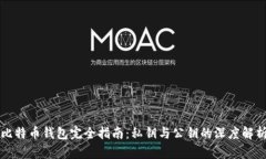 比特币钱包完全指南：私