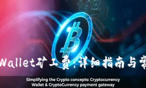 如何购买tpWallet矿工费：详细指南与常见问题解答
