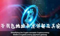 比特币电子钱包地址长度