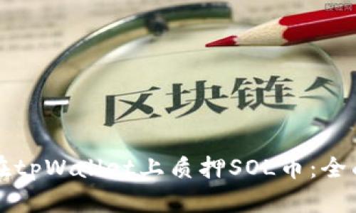 如何在tpWallet上质押SOL币：全面指南