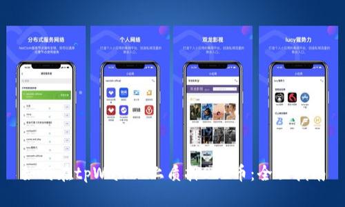 如何在tpWallet上质押SOL币：全面指南