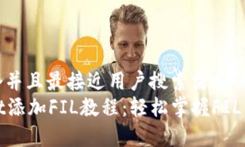 思考一个并且最接近用户搜索需求的  
tpWallet添加FIL教程：轻松掌握FIL资产管理