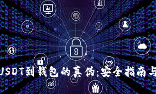 如何验证USDT到钱包的真伪：安全指南与操作步骤