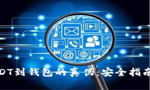 如何验证USDT到钱包的真伪：安全指南与操作步骤