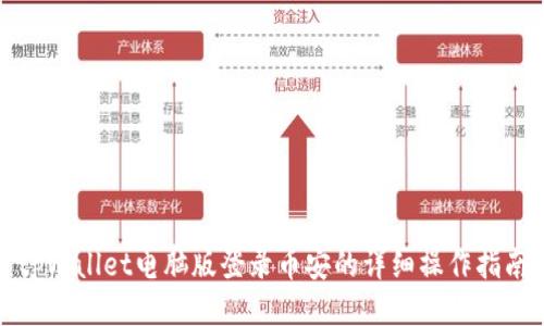 tpWallet电脑版登录币安的详细操作指南