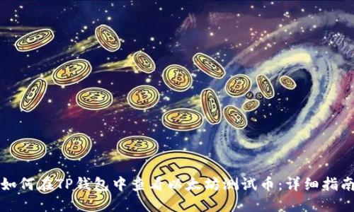 如何在TP钱包中查看以太坊测试币：详细指南