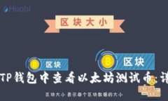 如何在TP钱包中查看以太坊