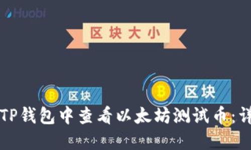 如何在TP钱包中查看以太坊测试币：详细指南