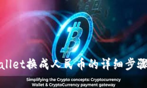 tpWallet换成人民币的详细步骤指南