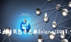 如何在以太坊钱包中兑换