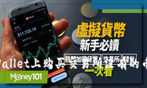 如何在tpWallet上购买交易所没有的币：全面指南