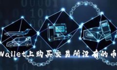 如何在tpWallet上购买交易所