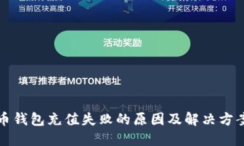 比特币钱包充值失败的原因及解决方案详解