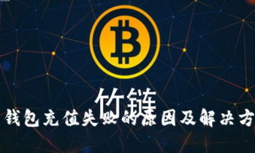 比特币钱包充值失败的原因及解决方案详解