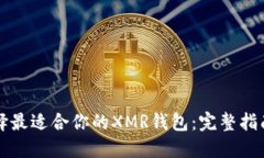 如何选择最适合你的XMR钱