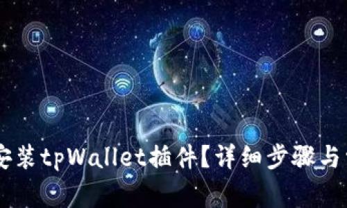 手机上如何安装tpWallet插件？详细步骤与常见问题解析