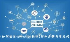 手机上如何安装tpWallet插件