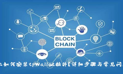 手机上如何安装tpWallet插件？详细步骤与常见问题解析